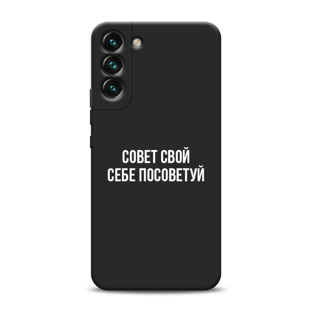 фото Чехол awog "совет свой себе посоветуй" для samsung galaxy s22