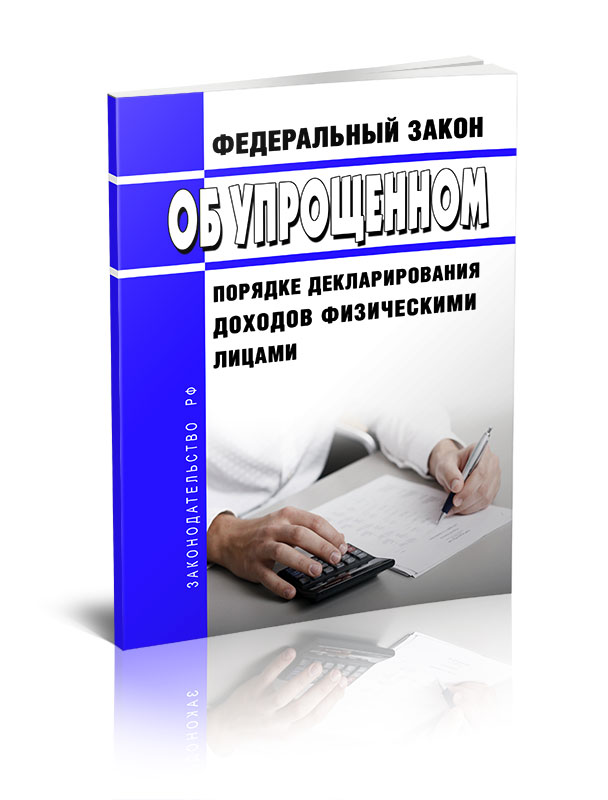 

Федеральный закон Об упрощенном порядке декларирования доходов физическими лицами