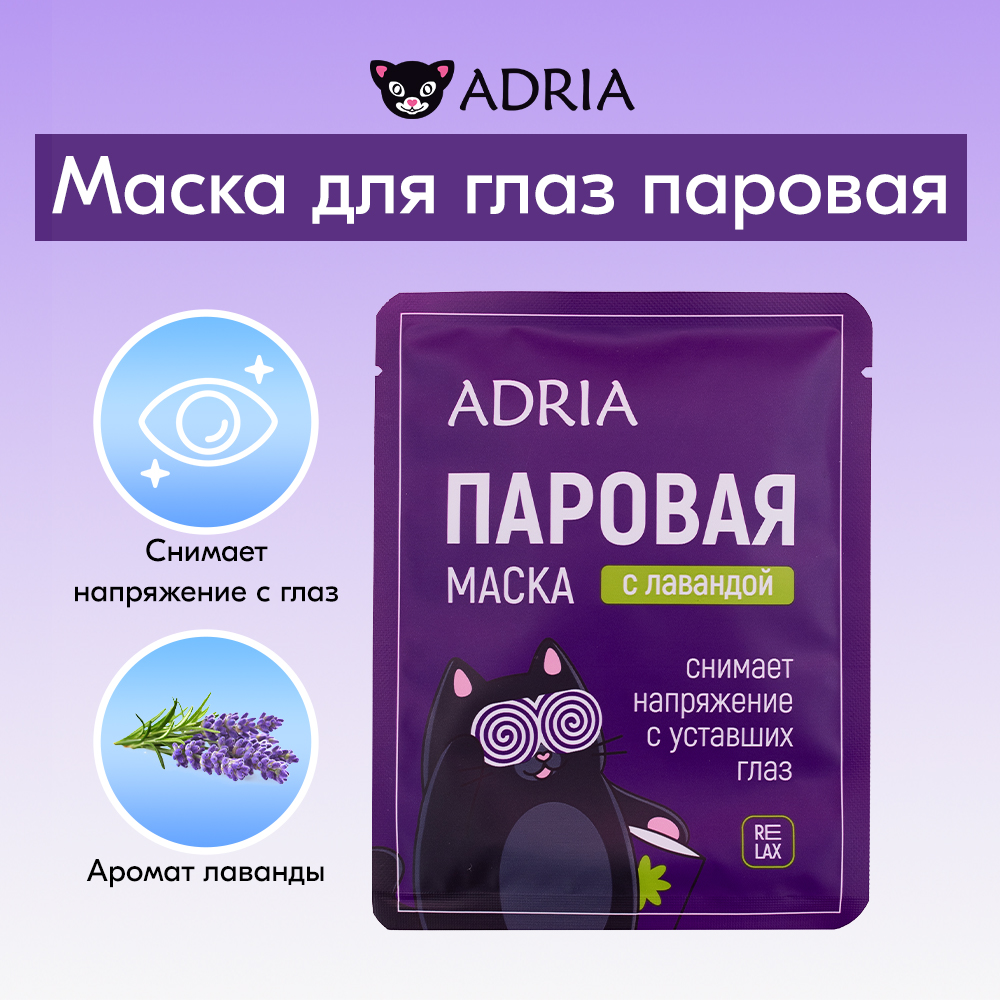 Паровая маска для глаз с лавандой ADRIA