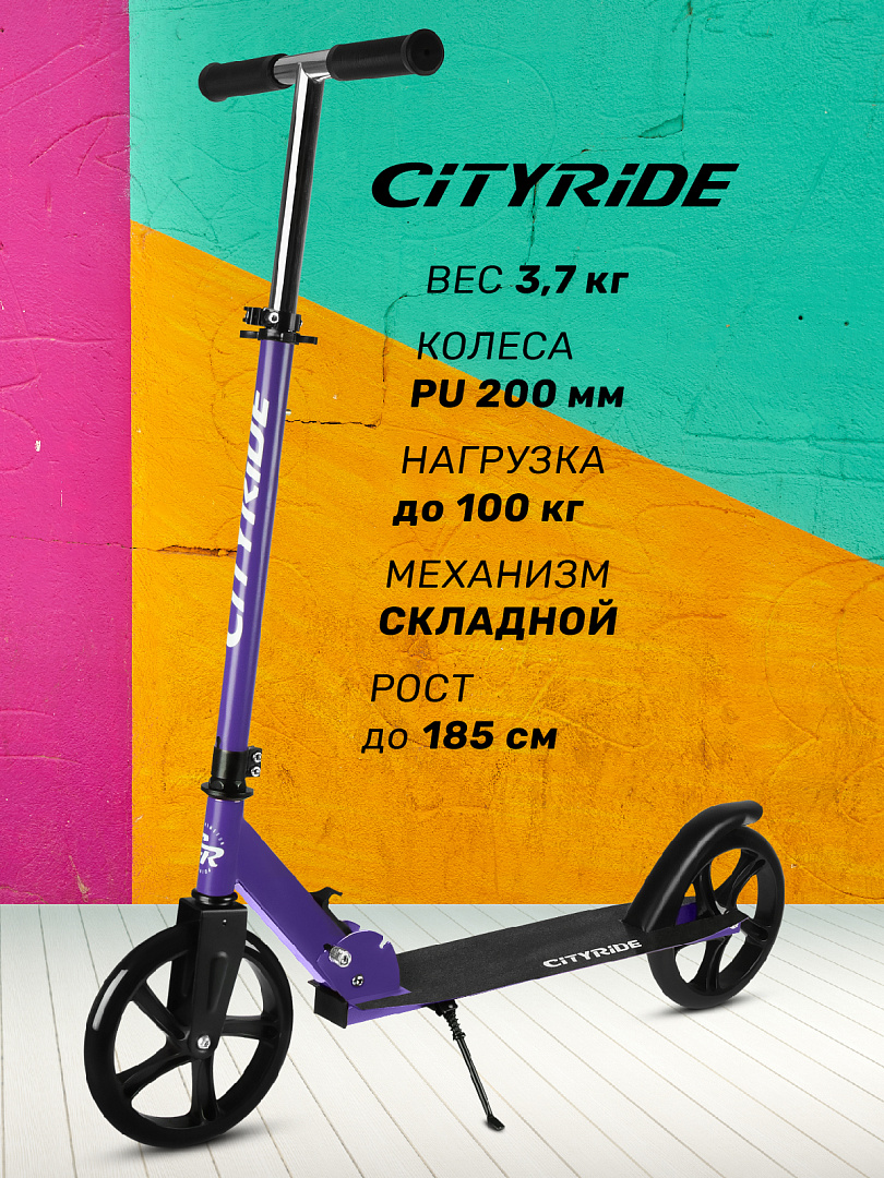 Самокат двухколесный CITYRIDE 200/200 CR-S2-08VL фиолетовый