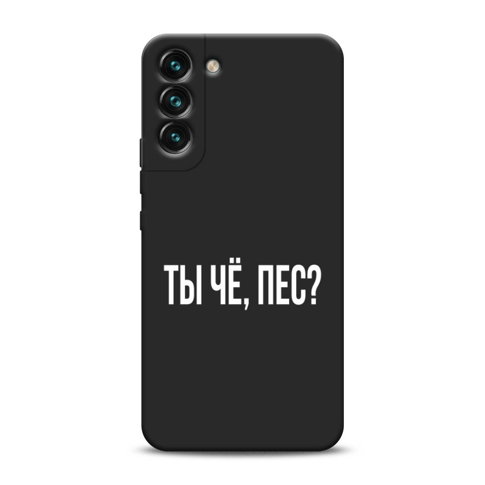 

Чехол Awog на Samsung Galaxy S22 / Самсунг S22 "Ты чё, пес", Прозрачный, 2103852-1
