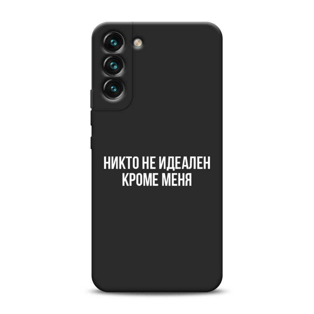 

Чехол Awog на Samsung Galaxy S22 / Самсунг S22 "Никто не идеален кроме меня", Серый;прозрачный;белый, 2103852-1