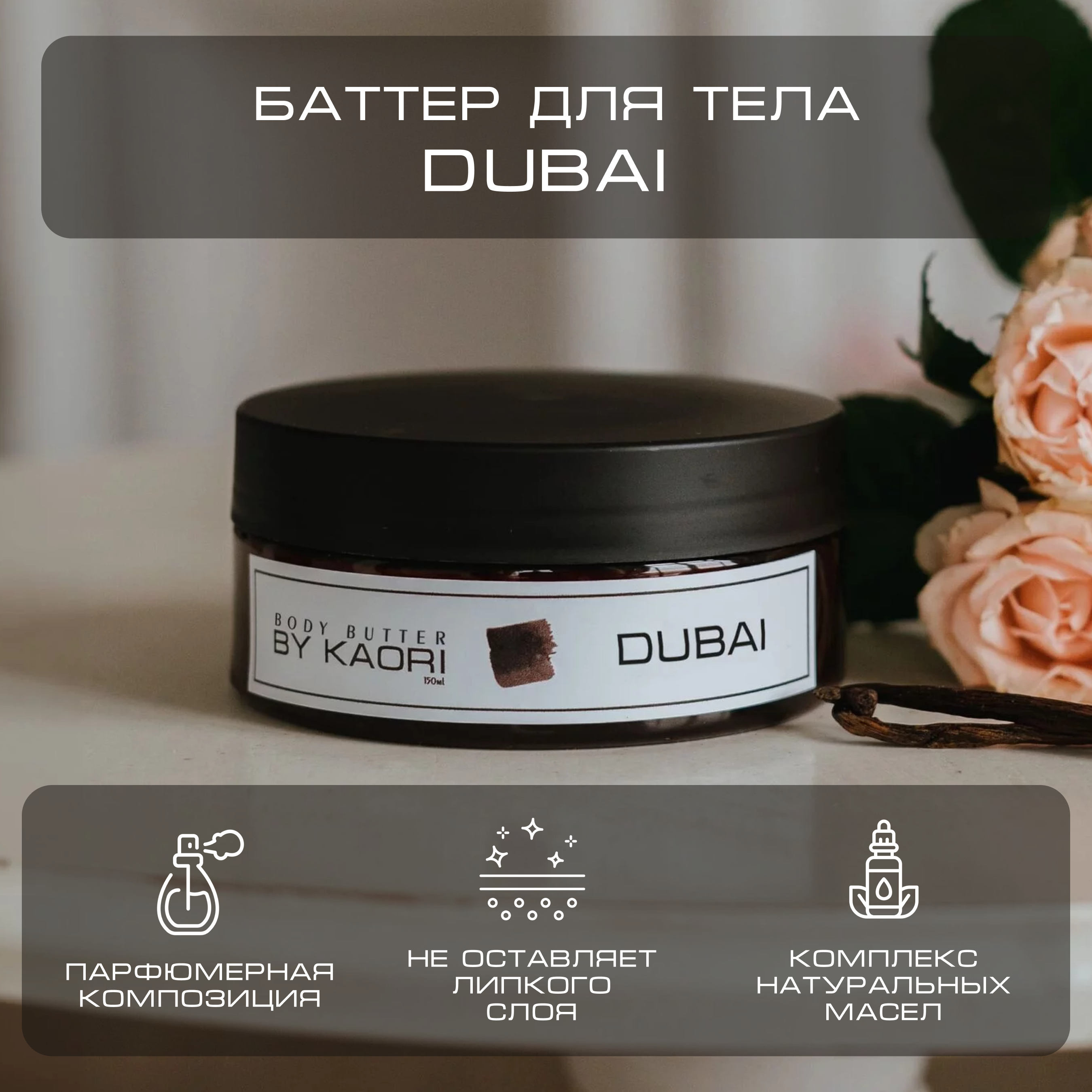 Баттер для тела питательный By Kaori парфюмированный увлажняющий Dubai 150 мл