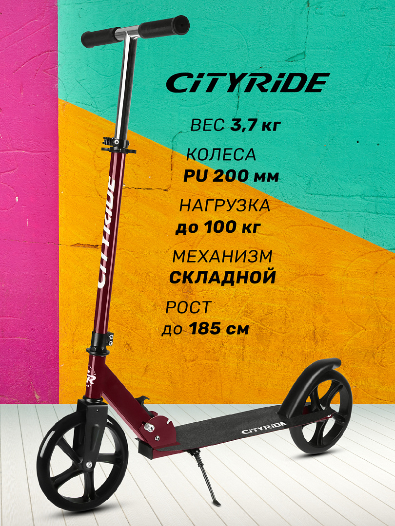 Самокат двухколесный CITYRIDE 200/200 CR-S2-08MN бордовый