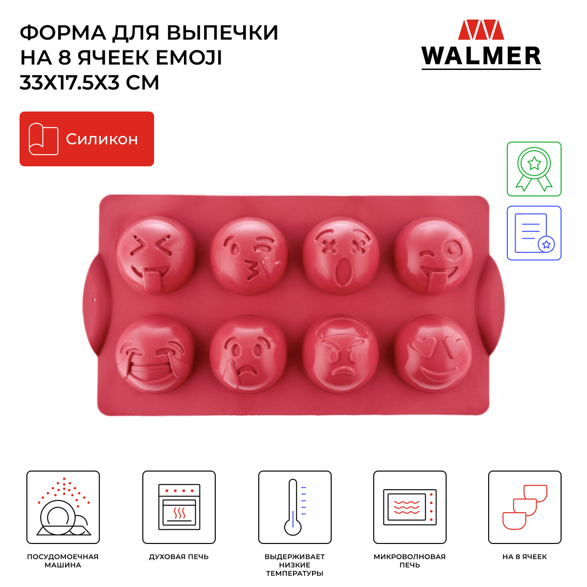 Форма для выпечки на 8 ячеек Walmer Emoji, красная, W27331703