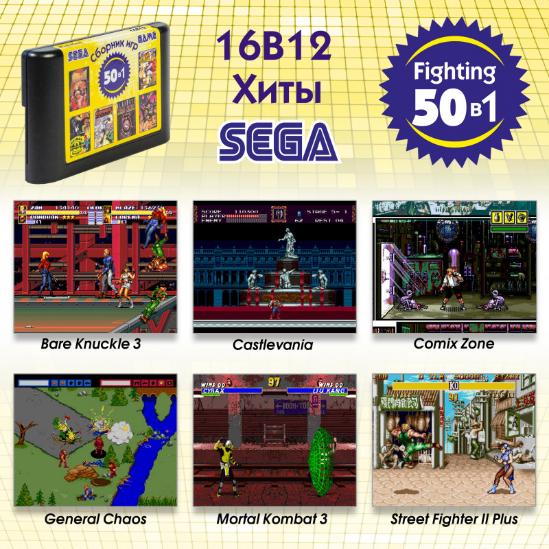 фото Картридж сборник 50 игр для сега fighting 16b12 sega