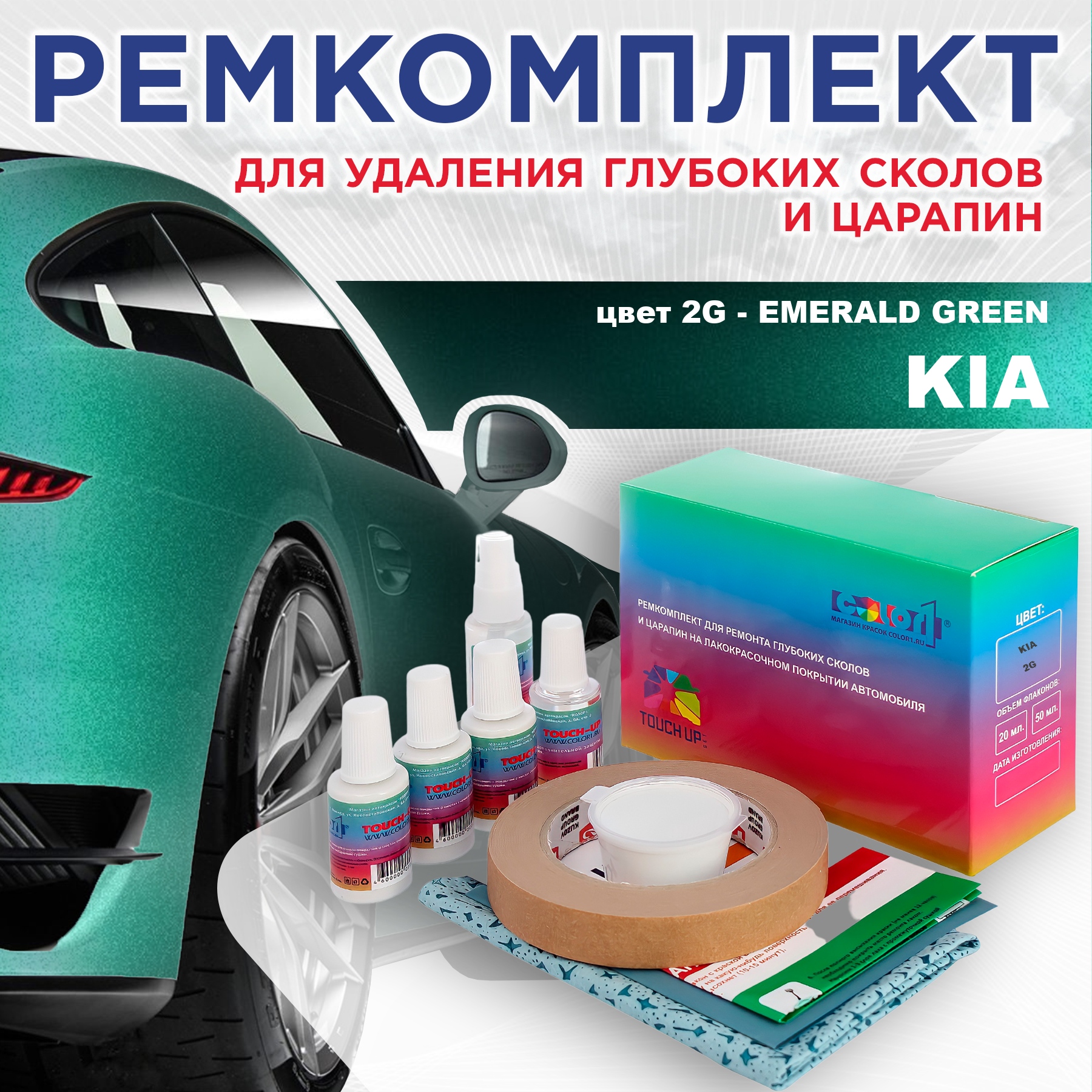 

Ремкомплект для ремонта сколов и царапин COLOR1 для KIA, цвет 2G - EMERALD GREEN, Бесцветный