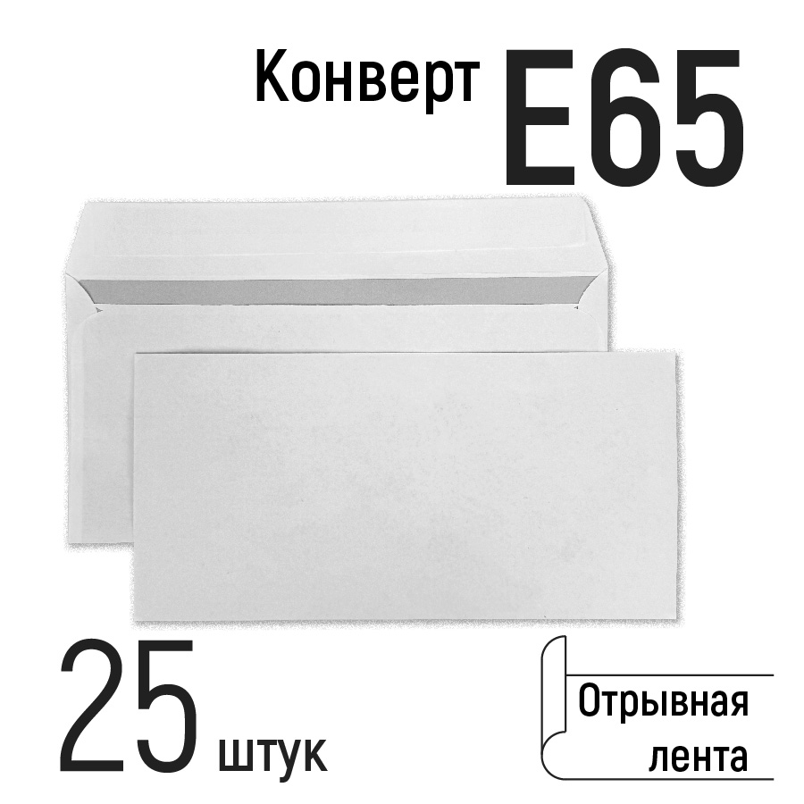 

Конверты почтовые Е65, бумажные, с отрывной лентой, формат 110х220мм, белые евро 25 шт, Белый
