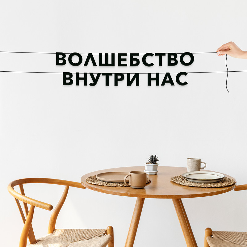 

Гирлянда-растяжка Волшебство внутри нас VN412 черная, Черный, Волшебство внутри нас