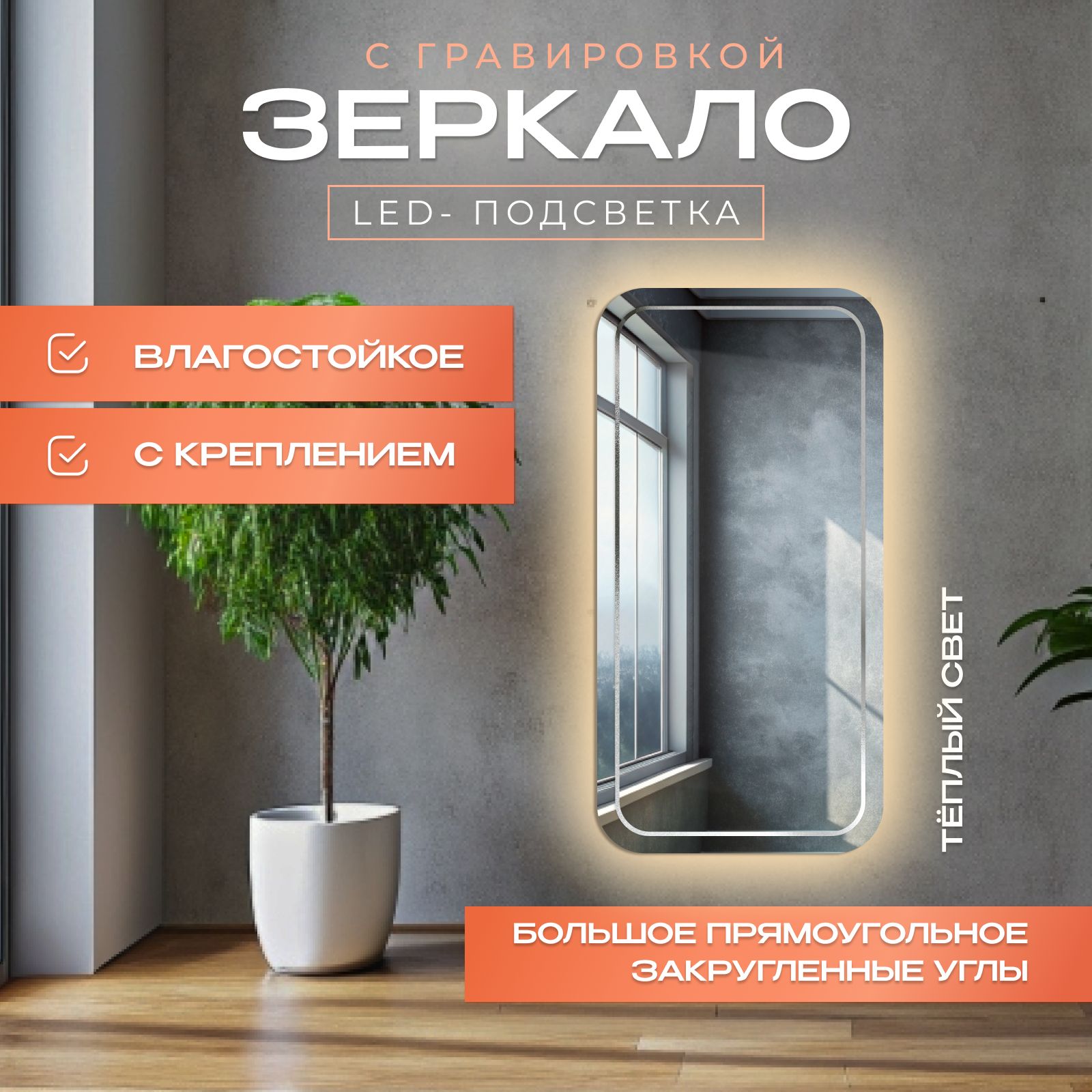 

Зеркало с закругленными краями с гравировкой с подсветкой, теплый свет, 80х100 см, Прозрачный, закр_с_грав_с_подсв