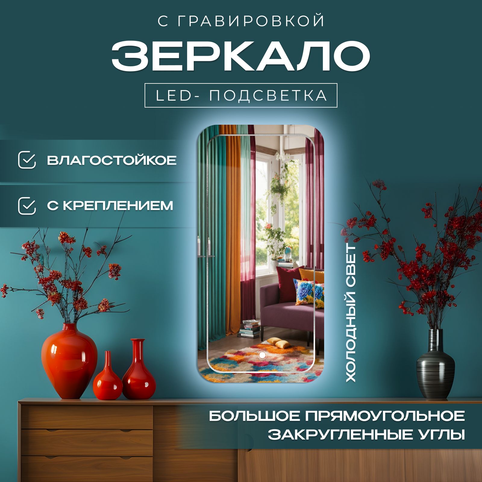 

Зеркало с закругленными краями с гравировкой с подсветкой, холодный свет, 40х100 см, Прозрачный, закр_с_грав_с_подсв