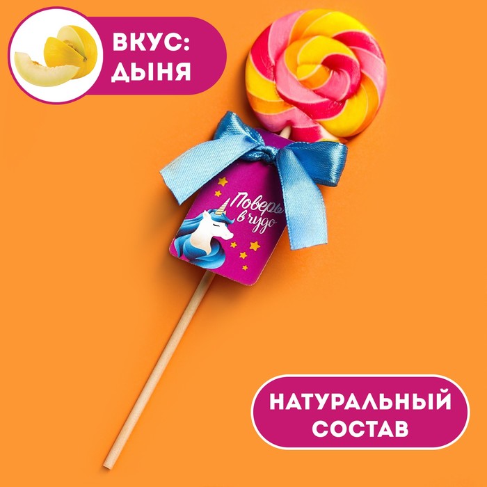 

Леденец Фабрика Счастья на палочке поверь в чудо дыня 15 г