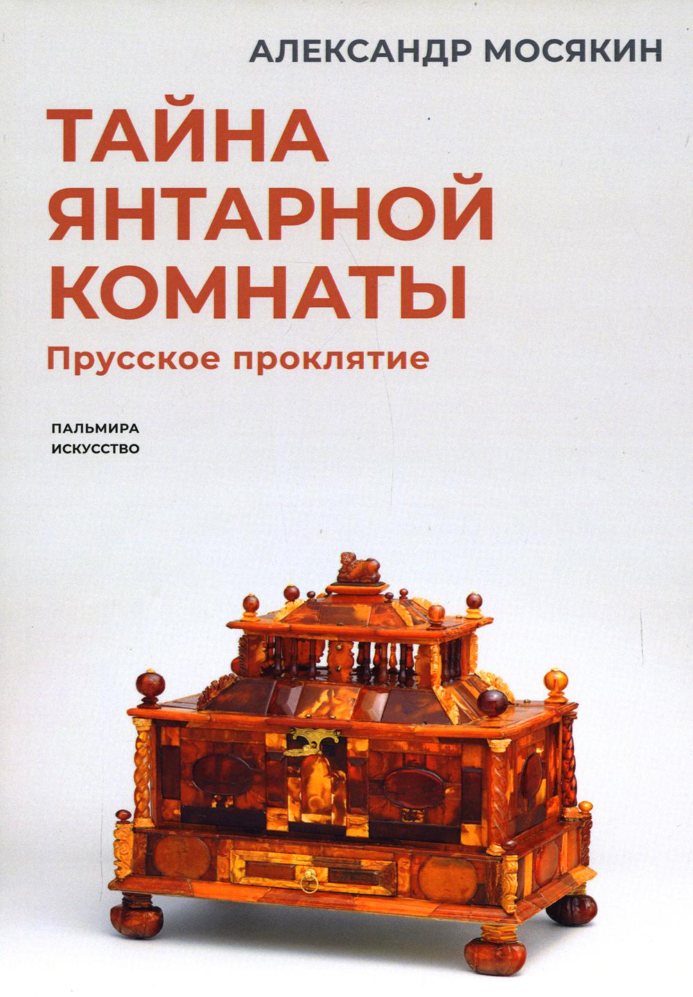 фото Книга тайна янтарной комнаты rugram пальмира