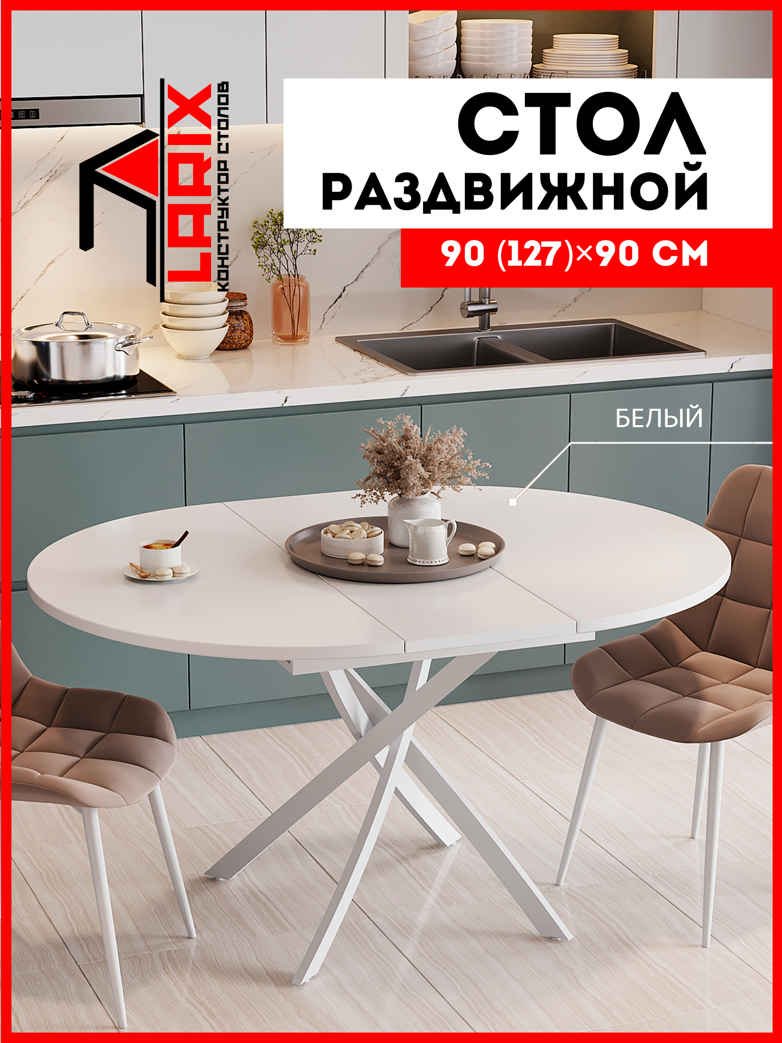 

Стол кухонный обеденный Larix4you Веста Белый матовый круглый 90х90 см, Веста Белый матовый