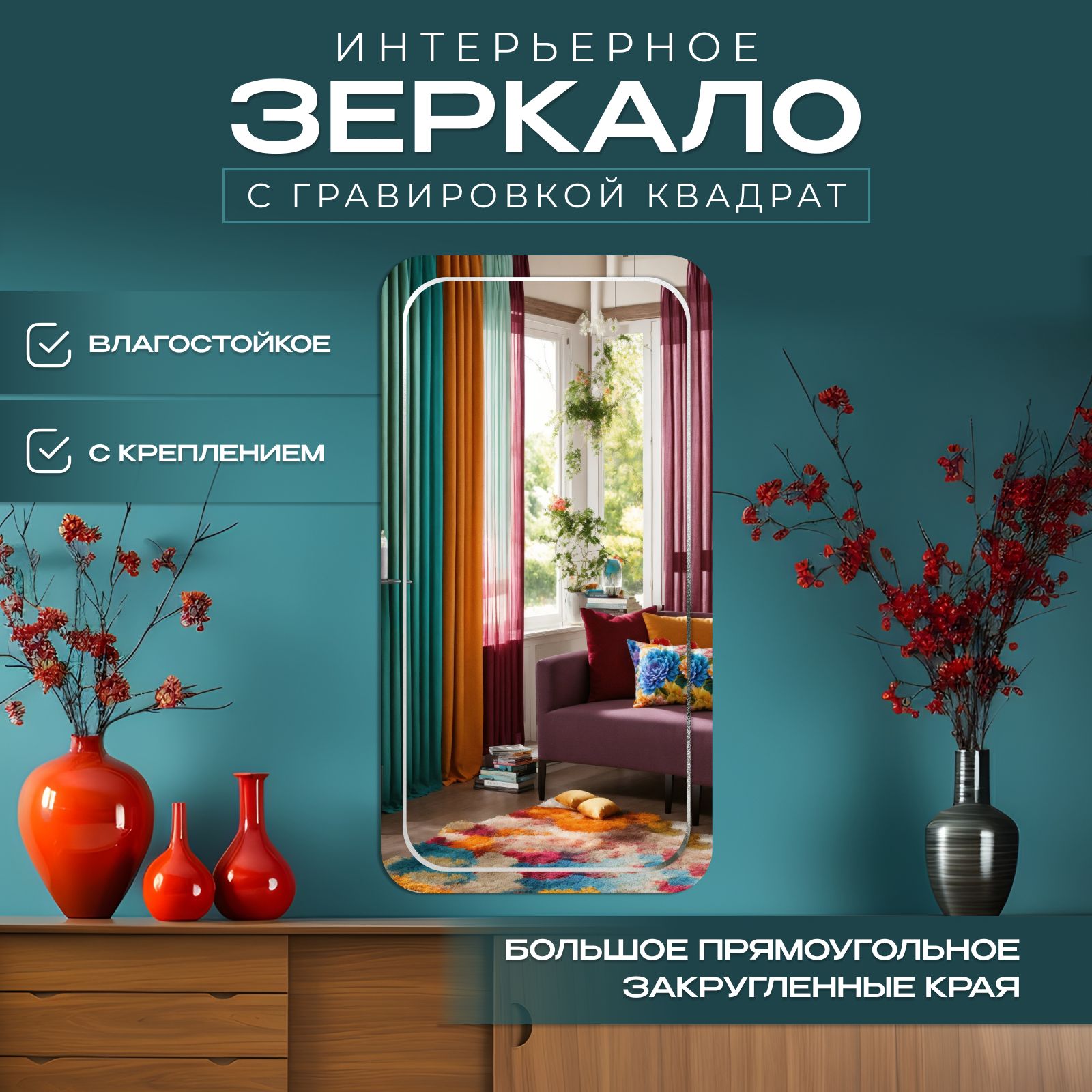 

Зеркало с закругленными краями с гравировкой 75х100 см, Прозрачный, закр_с_грав