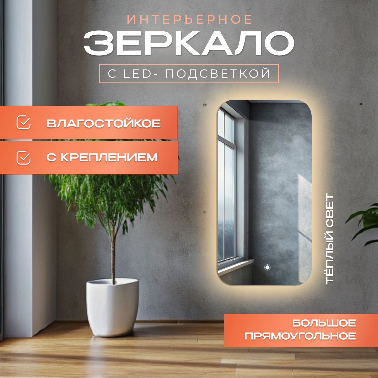 

Зеркало с закругленными краями с подсветкой, теплый свет, 65х100 см, Прозрачный, с_закругленными_с подсветками