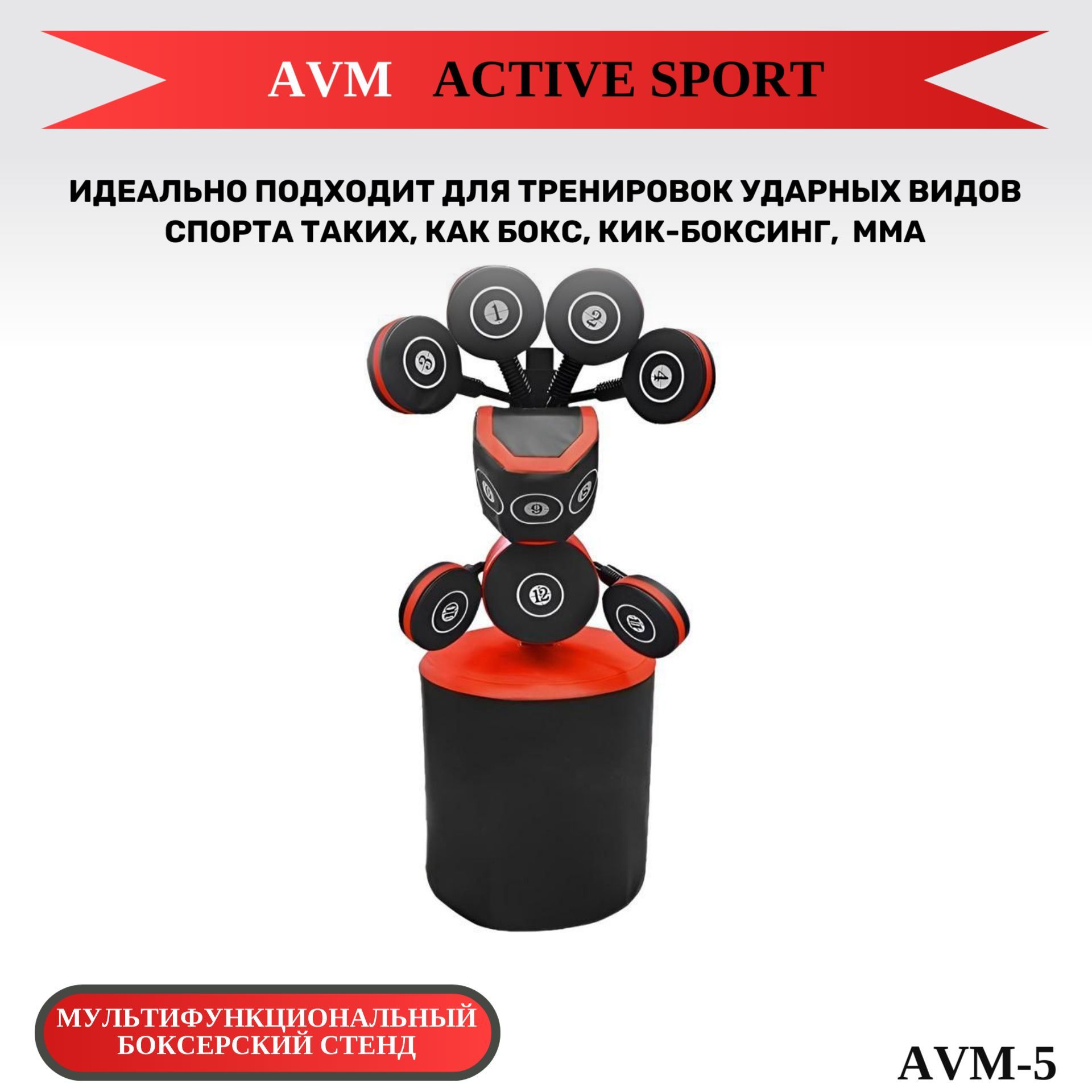 Боксерский стенд AVM Active Sport AVM-5