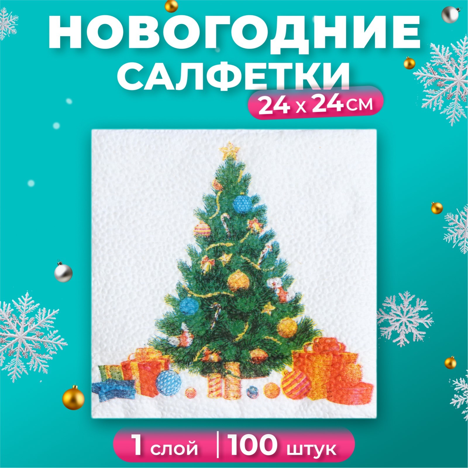

Новогодние салфетки бумажные Гармония цвета многоцветие Елка, 24*24 см, 100 листов, Белый