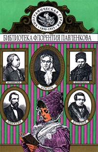 

Книга Фонвизин. Крылов. Кольцов. Шевченко. Никитин. Биографические повествования