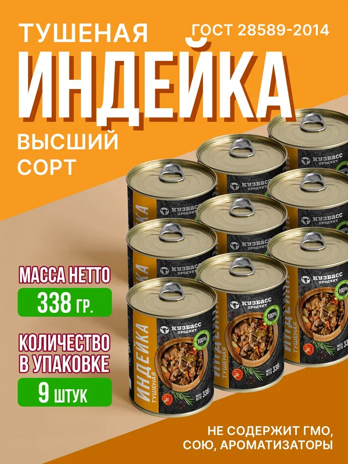 

Индейка тушеная Кузбасс продукт, 9 шт х 338 г