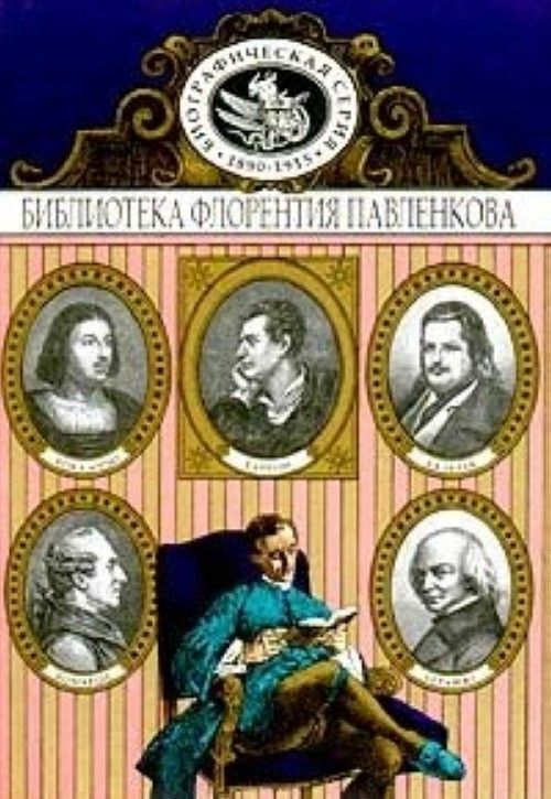 

Книга Боккаччо. Бомарше. Беранже. Байрон. Бальзак. Биографические повествования