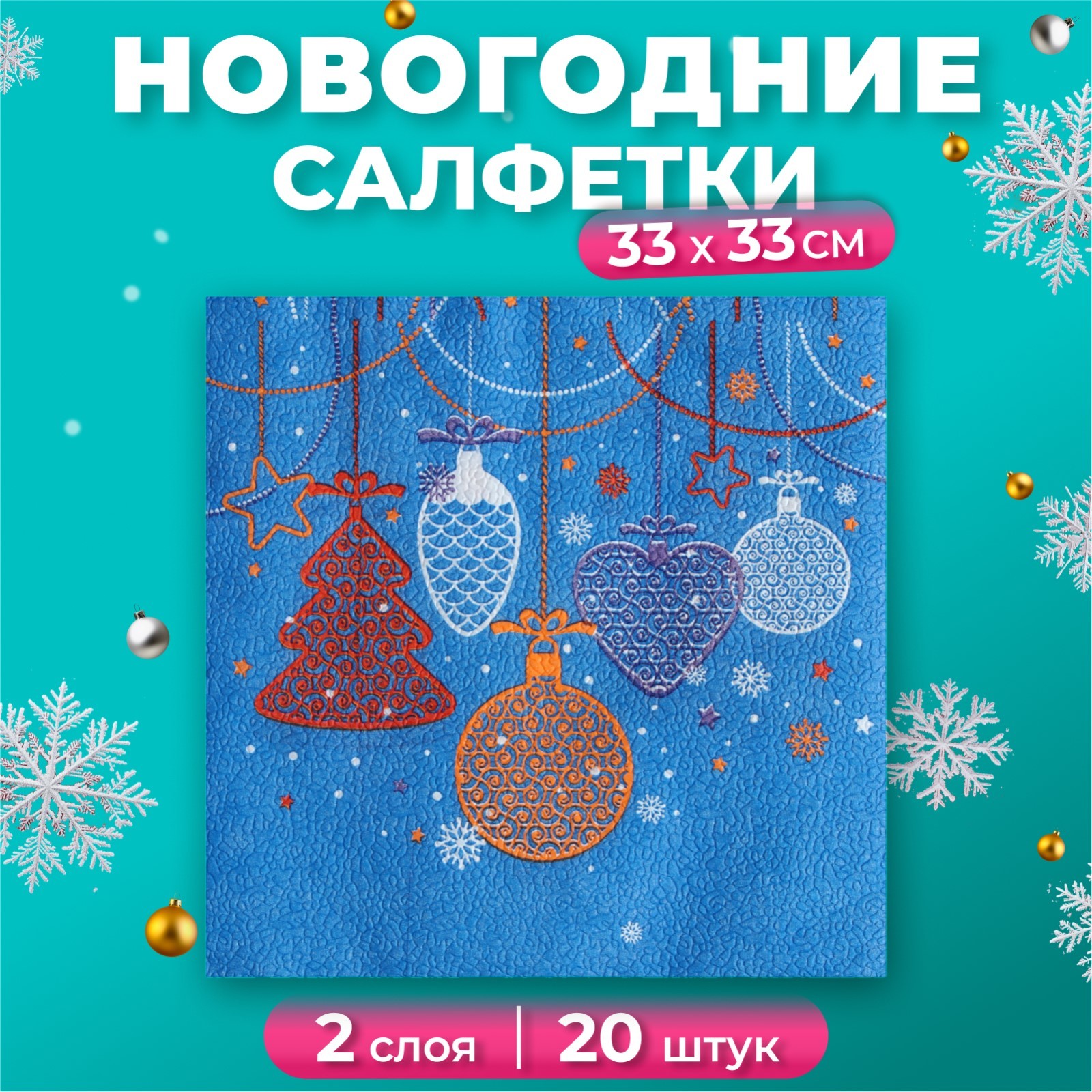 

Салфетки бумажные Fresco Новогодние игрушки, 2 слоя, 33*33 см, 20 шт, Голубой