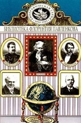 

Книга Колумб. Ливингстон. Стэнли. А.Гумбольдт. Пржевальский. Биографические очерки