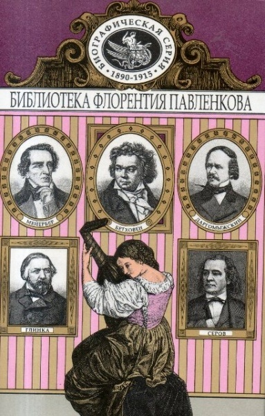 

Книга Бетховен. Мейербер. Глинка. Даргомыжский. Серов. Биографические повествования