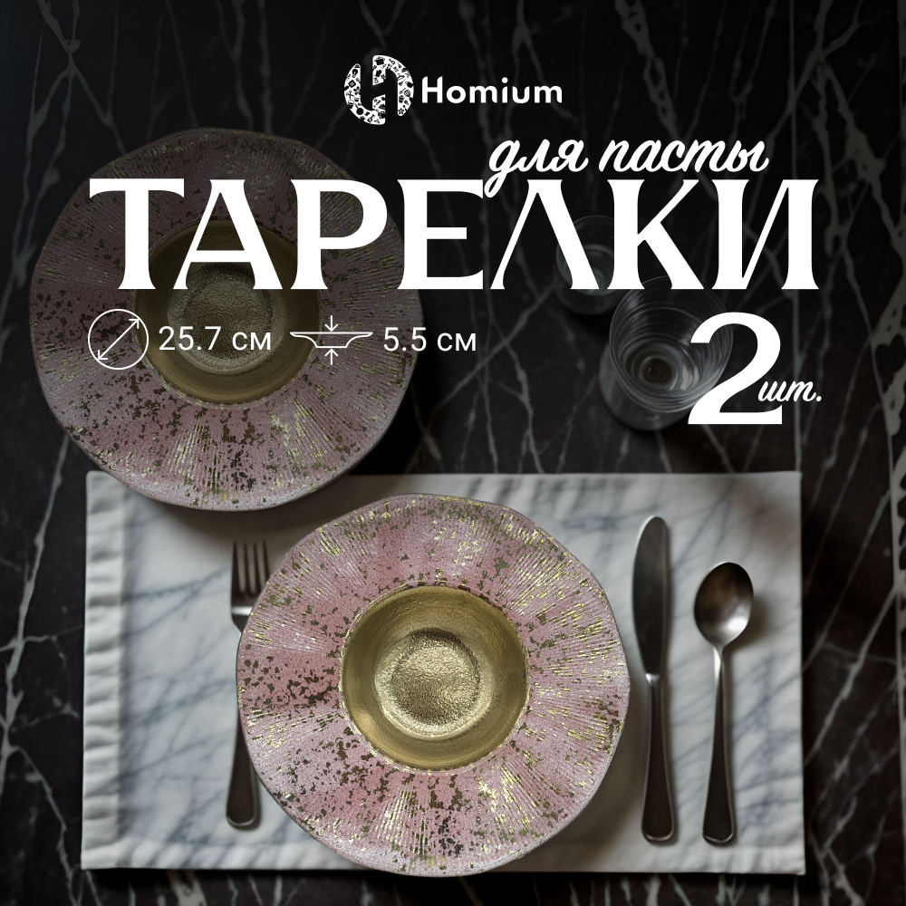 Набор сервировочных тарелок для пасты Homium Paste Collection D25.8см розовое золото 2шт