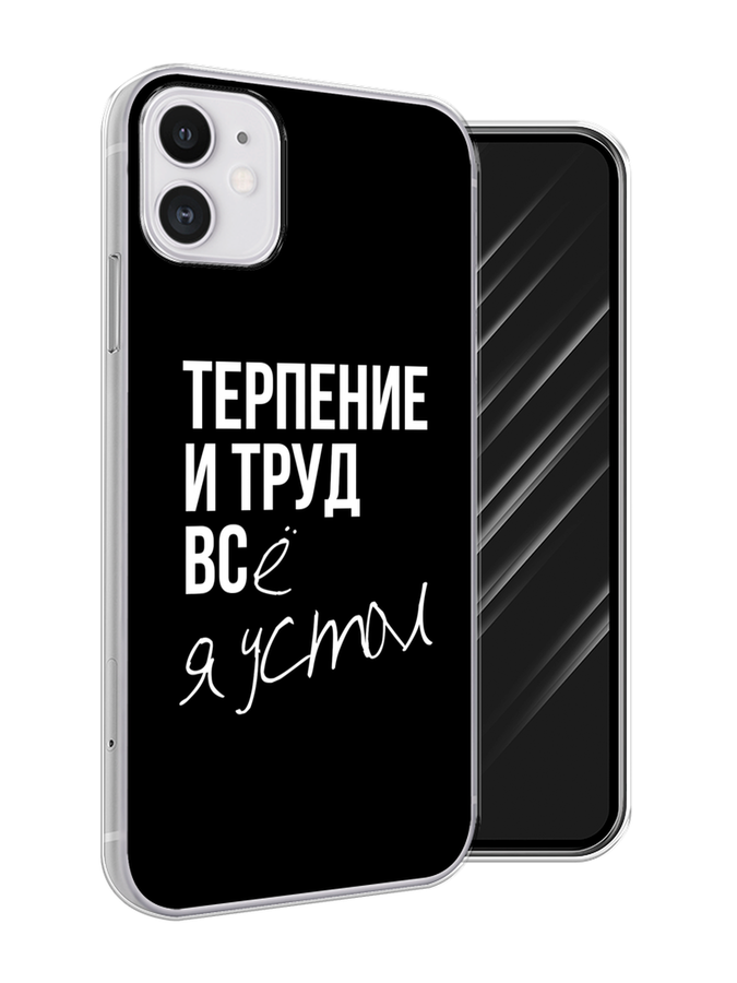 

Чехол Awog на Apple iPhone 11 / Айфон 11 "Терпение и труд", Разноцветный, 12150-6