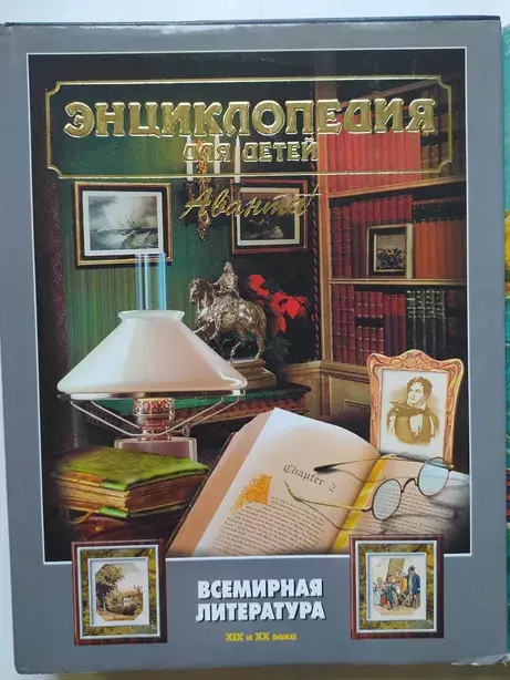 

Книга Энциклопедия для детей. Том 15. Всемирная литература. Часть 2.