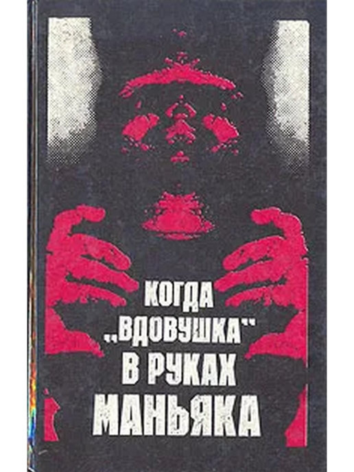 фото Книга когда вдовушка в руках маньяка беларусь