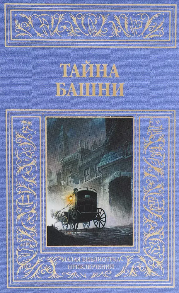 

Книга Тайна башни