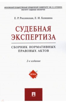 

Судебная экспертиза. Сборник нормативных правовых актов