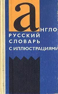 

Англо-русский словарь с иллюстрациями