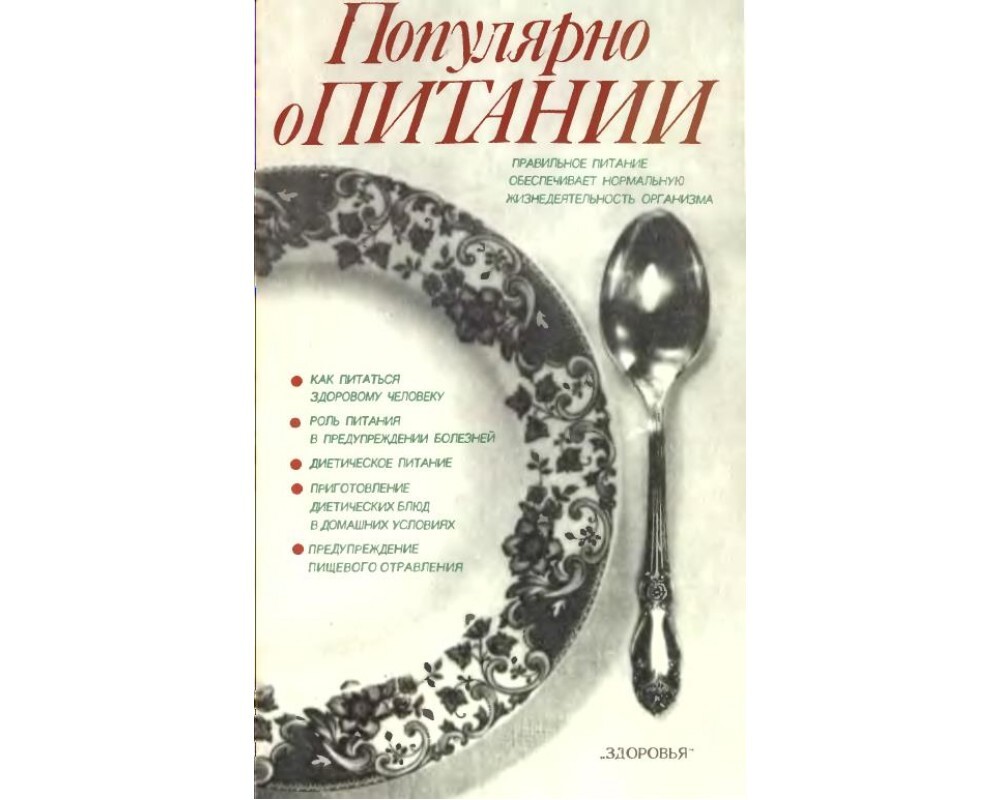 

Книга Популярно о питании