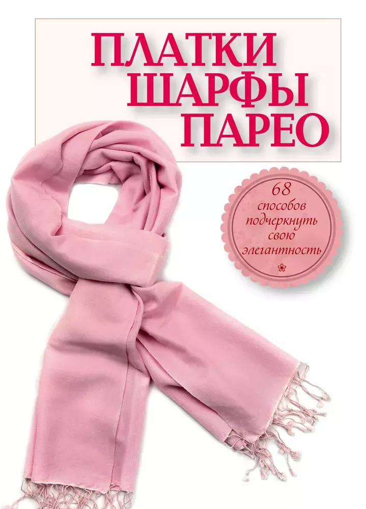 

Книга Платки, шарфы, парео. 68 способов подчеркнуть свою элегантность