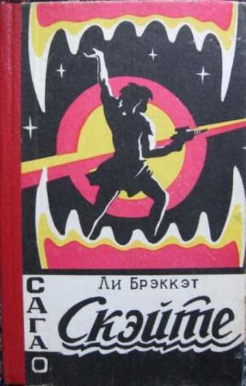 

Книга Сага о Скэйте