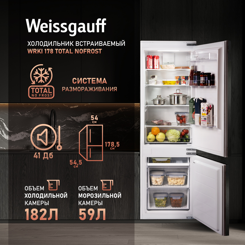 Встраиваемый холодильник Weissgauff WRKI 178 Total NoFrost белый миксер weissgauff wsm 147 pdb metal gear silent
