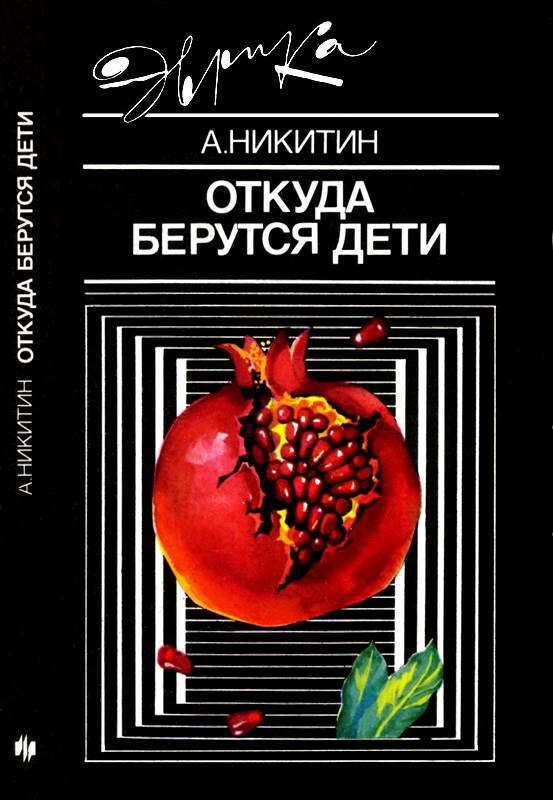 

Откуда берутся дети