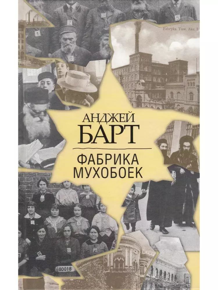 

Фабрика мухобоек.