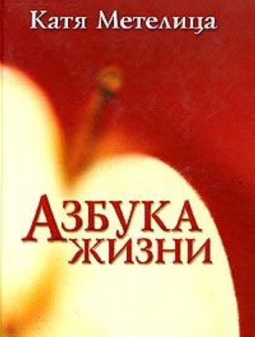 

Азбука жизни