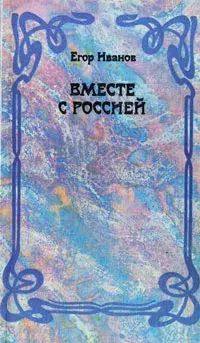 

Вместе с Россией