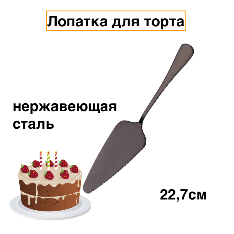 

Лопатка karobas, десертная, черный, cake spatulaaa