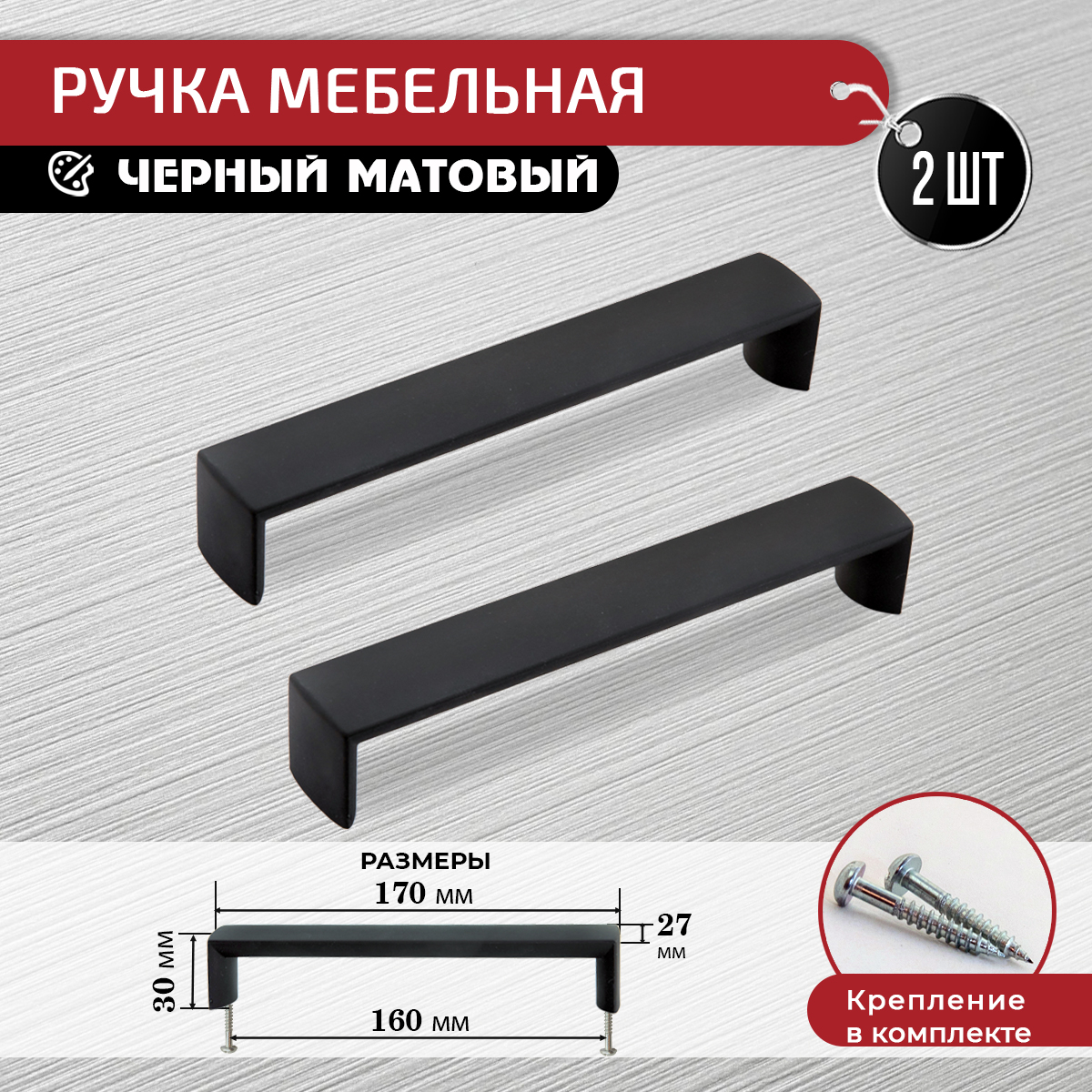 

Ручка для мебели ARTENA, 2 шт + крепеж, 160 мм, черная матовая, 010-C7