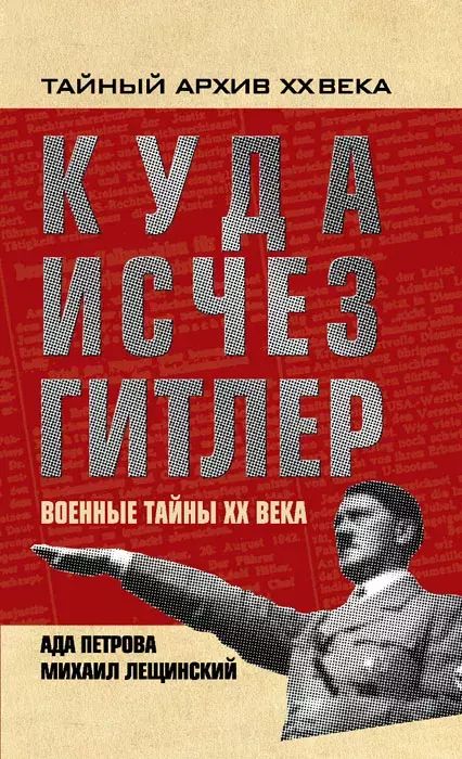 

Куда исчез Гитлер, или Военные тайны ХХ века