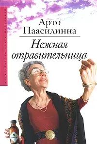 

Нежная отравительница