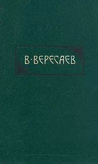 

В. Вересаев. Сочинения в четырех томах. Том 3