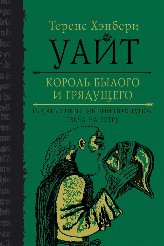 

Книга Король былого и грядущего. Рыцарь, совершивший проступок. Свеча на ветру