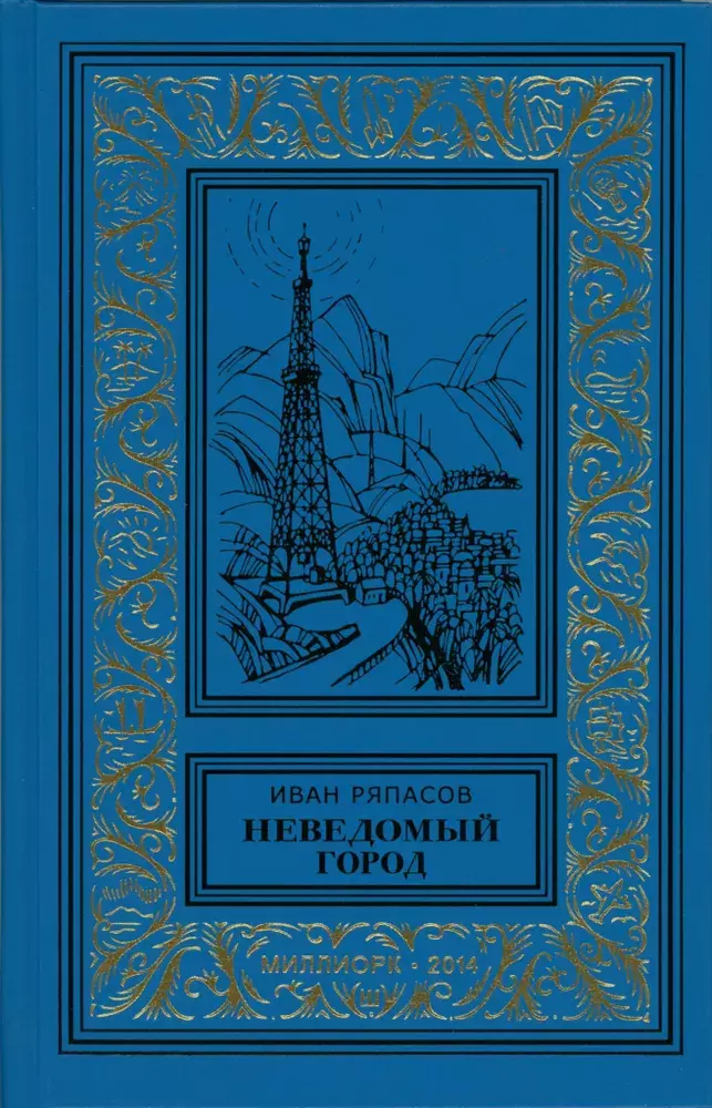

Книга Неведомый город